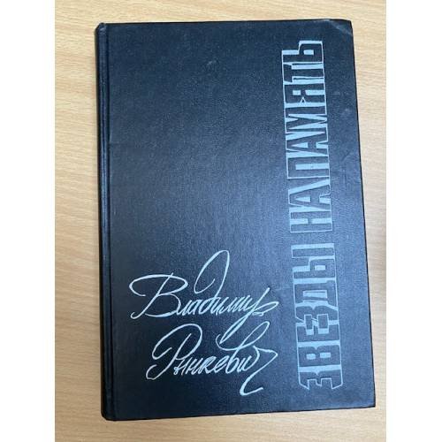 Обложка книги «Звезды на память» — Рынкевич Владимир Петрович, ISBN 5265011862