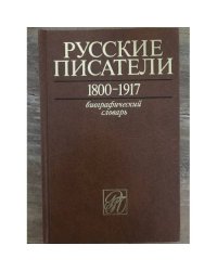 Русские писатели. Том 5. П - С. 1800-1917. Биографический словарь