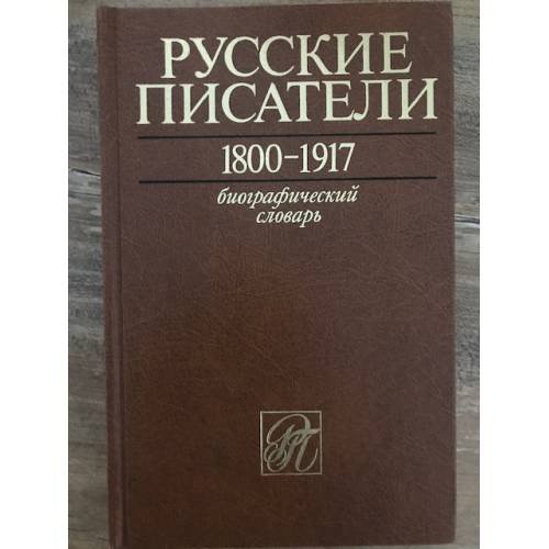 Русские писатели. Том 5. П - С. 1800-1917. Биографический словарь