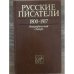 Русские писатели. Том 5. П - С. 1800-1917. Биографический словарь