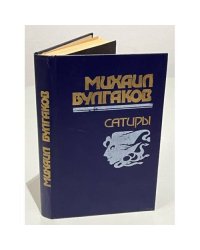 Михаил Булгаков. Сатиры