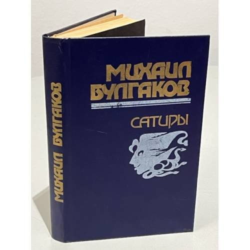 Обложка книги «Михаил Булгаков. Сатиры» — Булгаков Михаил Афанасьевич