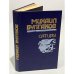 Обложка книги «Михаил Булгаков. Сатиры» — Булгаков Михаил Афанасьевич
