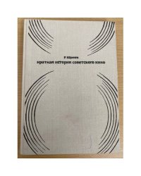 Краткая история советского кино