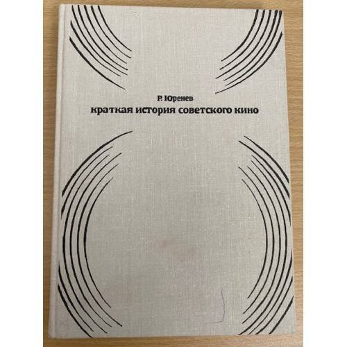 Краткая история советского кино