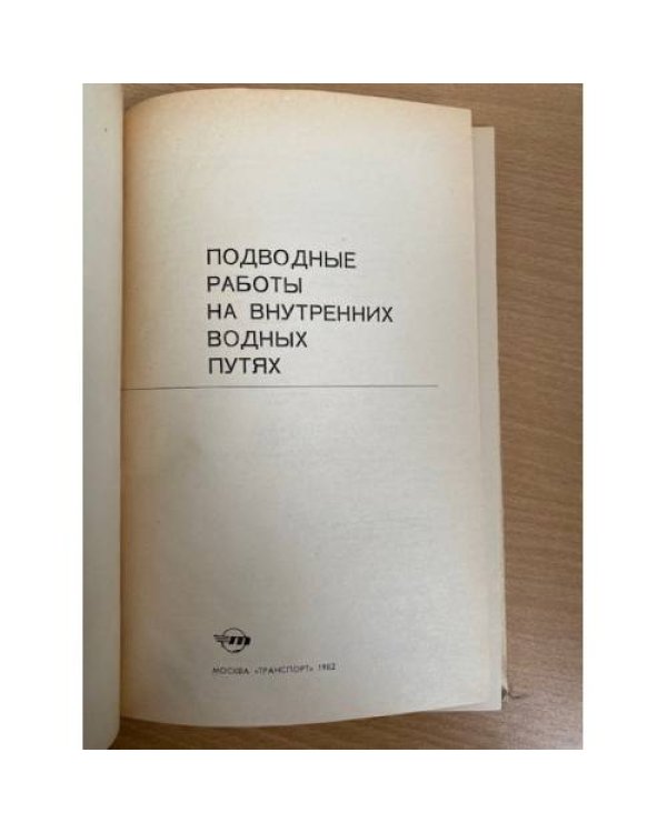 Подводные работы на внутренних водных путях