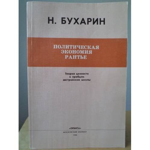 Обложка книги «Политическая экономия рантье» — Бухарин Николай Иванович
