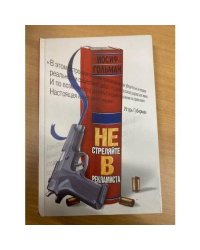 Не стреляйте в рекламиста