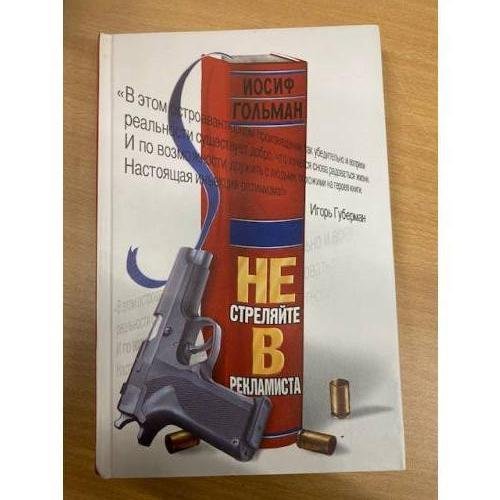 Не стреляйте в рекламиста