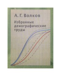 Избранные демографические труды