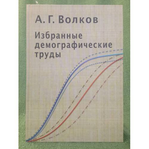 Избранные демографические труды