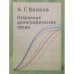 Избранные демографические труды