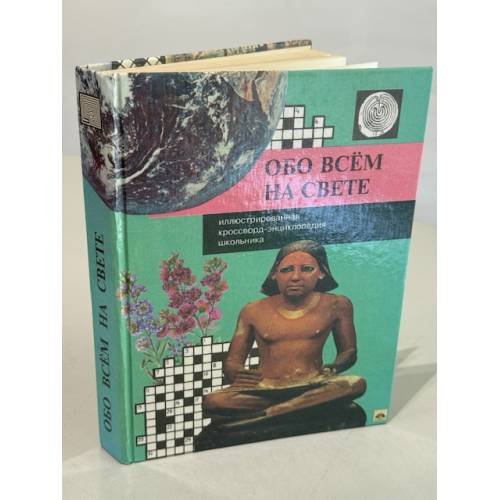 Обложка книги «Обо всем на свете. Иллюстрированная кроссворд - энциклопедия школьника» — Коллектив авторов