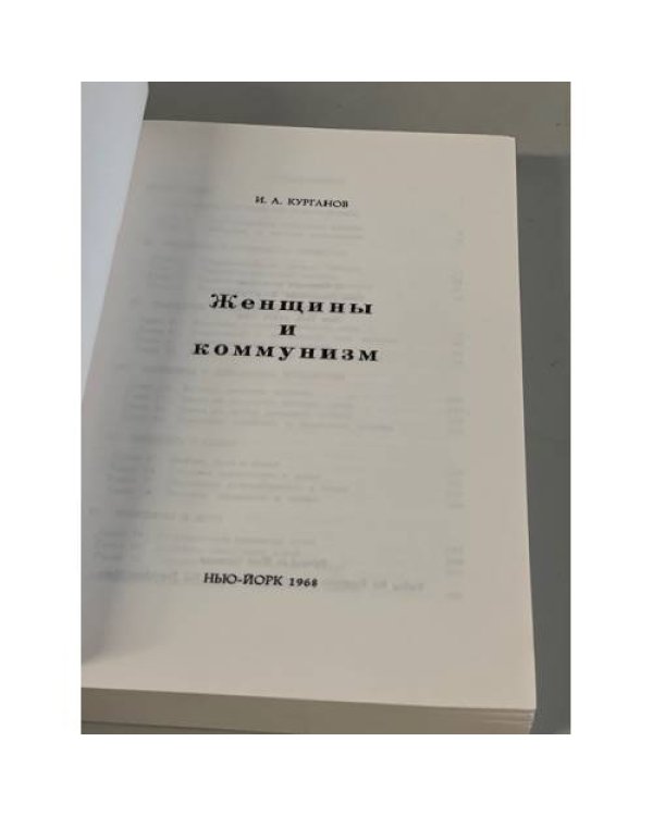 Женщины и коммунизм