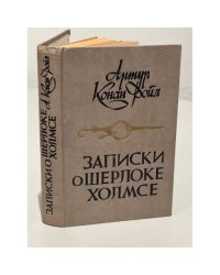 Записки о Шерлоке Холмсе