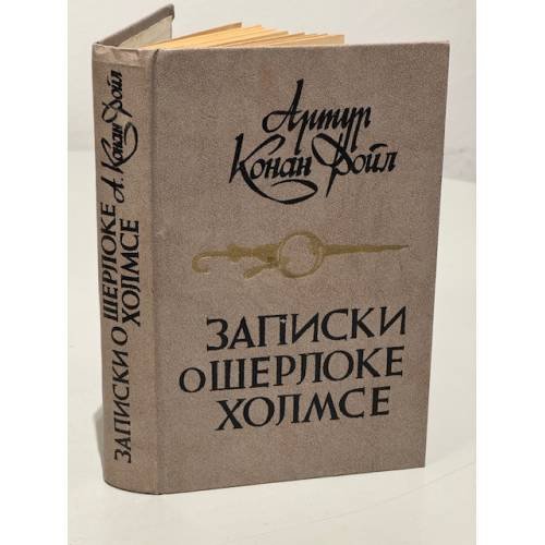 Обложка книги «Записки о Шерлоке Холмсе» — Артур Конан-Дойл, ISBN 9785818917245