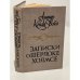 Обложка книги «Записки о Шерлоке Холмсе» — Артур Конан-Дойл, ISBN 9785818917245