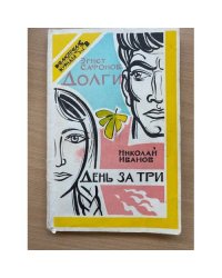 Эрнст Сафонов. Долги. Николай Иванов. День за три