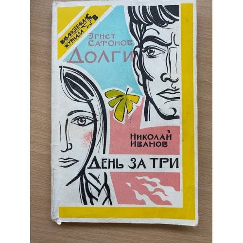Эрнст Сафонов. Долги. Николай Иванов. День за три