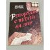 Репортаж с петлёй на шее