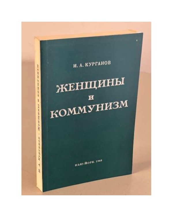 Женщины и коммунизм