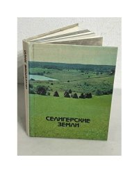 Селигерские земли