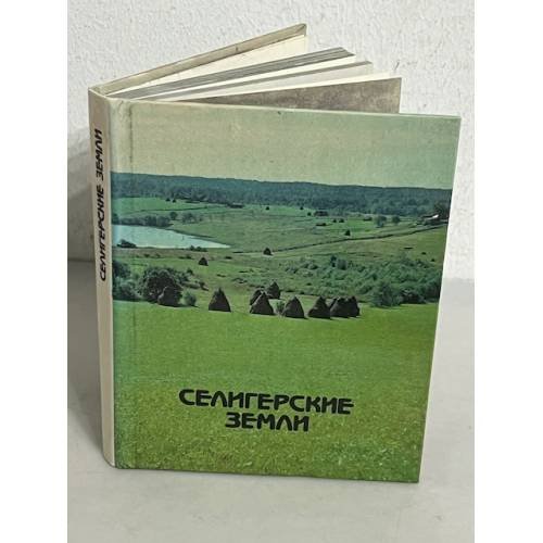 Селигерские земли