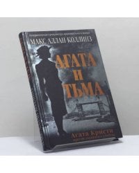 Агата и тьма