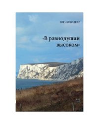 «В равнодушии    высоком»