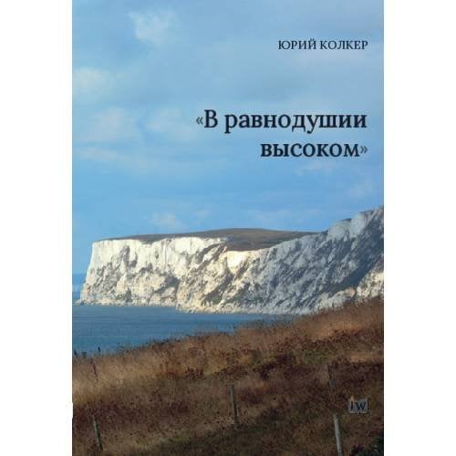 «В равнодушии    высоком»