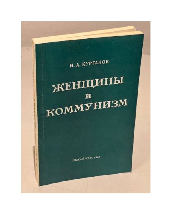 Женщины и коммунизм