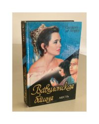 Вавилонская башня. Книга 2. Месть