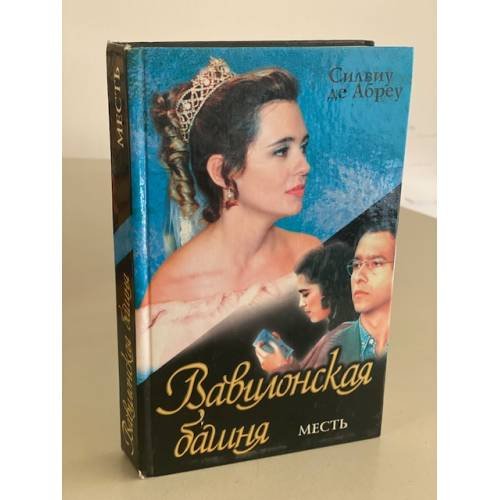 Вавилонская башня. Книга 2. Месть