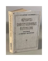 Обработка конструкционных материалов. Практикум в учебных мастерских