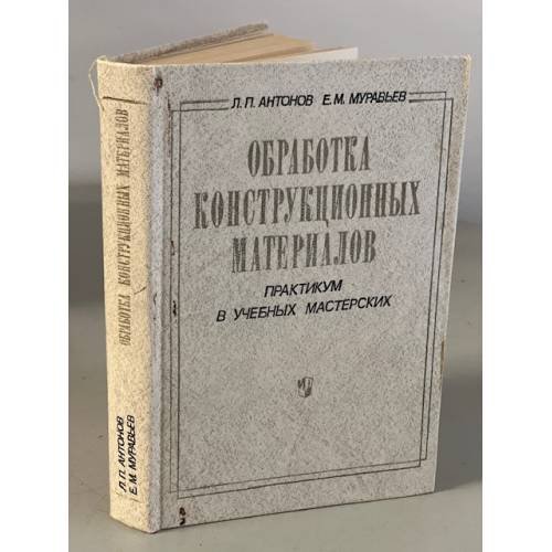 Обложка книги «Обработка конструкционных материалов. Практикум в учебных мастерских» — Антонов Л.Л., Муравьев Е.М.
