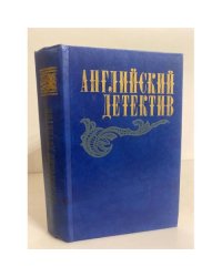 Английский детектив