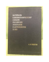 Материалы к бибилиографическому словарю Российских Этнографов и антропологов. XX век