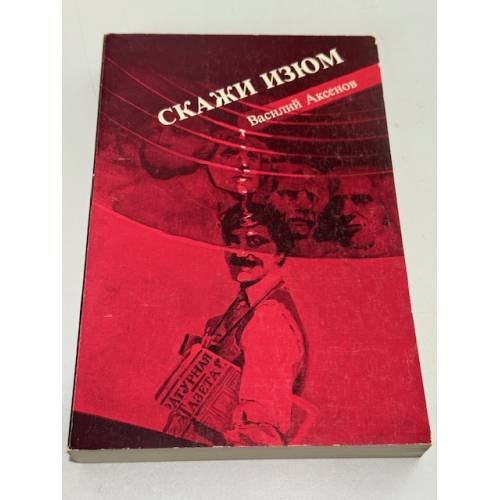 Скажи изюм