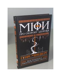 Міфи про охорону здоров'я