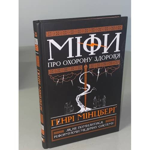 Міфи про охорону здоров'я