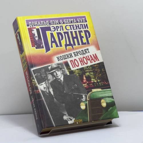 Обложка книги «Летучие мыши появляются в сумерках. Кошки бродят по ночам. Берегись округлостей» — Эрл Стенли Гарднер, ISBN 9785227015549