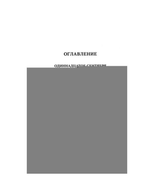 Дополнительное изображение книги «Одиннадцатое сентября роман»