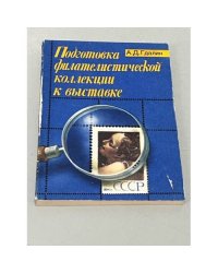 Подготовка филателистической коллекции к выставке