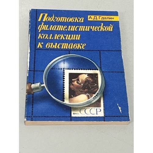 Обложка книги «Подготовка филателистической коллекции к выставке» — Гдалин Александр Давидович