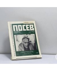 Посев. Общественно-политический журнал. № 1 (1393) Январь-февраль 1990