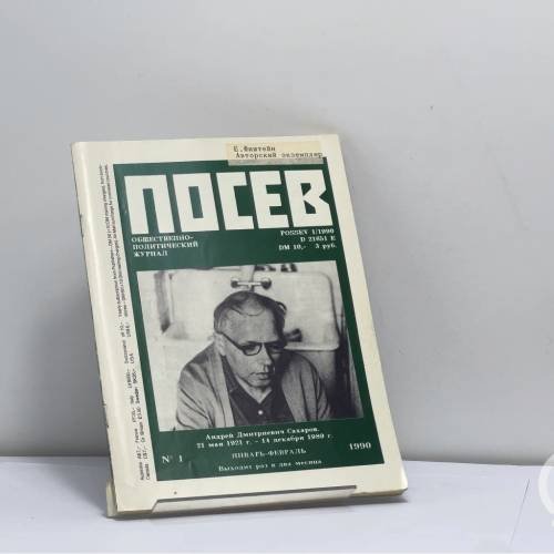 Обложка книги «Посев. Общественно-политический журнал. № 1 (1393) Январь-февраль 1990» — Автор не указан