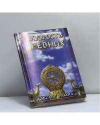 Мудрость древних