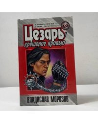 Цезарь. Крещение кровью