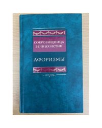 Сокровищница вечных истин. Афоризмы