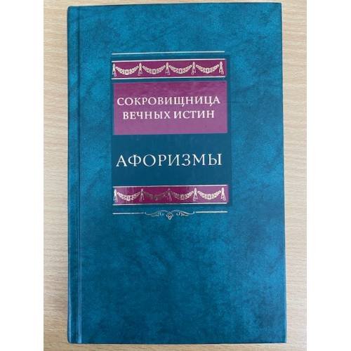 Сокровищница вечных истин. Афоризмы